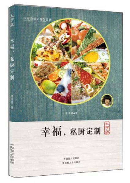 幸福，私厨订制（大字版）
