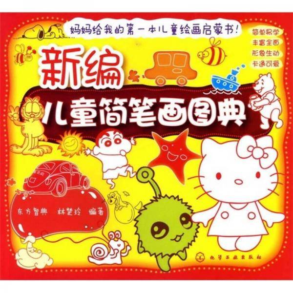 新编儿童简笔画图典