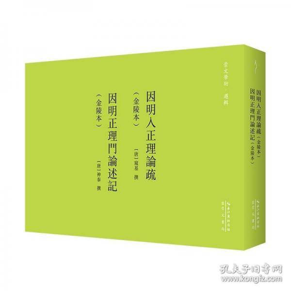 窥基:因明入正理论疏-