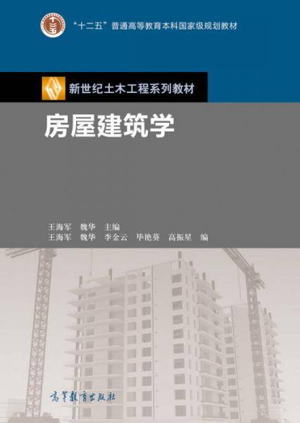 房屋建筑学