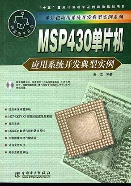 MSP430单片机应用系统开发典型实例