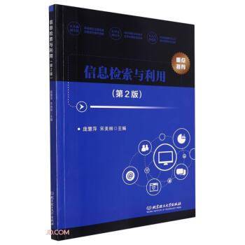 信息检索与利用(第2版)