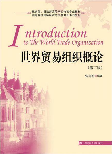 世界贸易组织概论（第三版）/高等院校国际经济与贸易专业系列教材