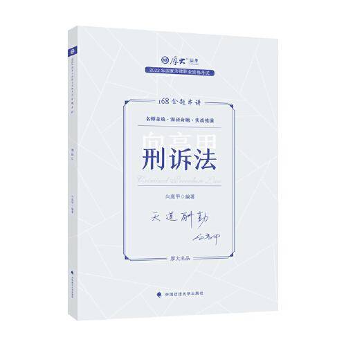 正版现货 厚大法考2023 168金题串讲向高甲刑诉法 2023年国家法律职业资格考试