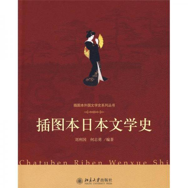 插图本日本文学史