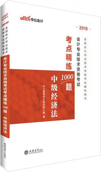 中级会计职称2019教材会计专业技术资格考试考点精练1000题中级经济法