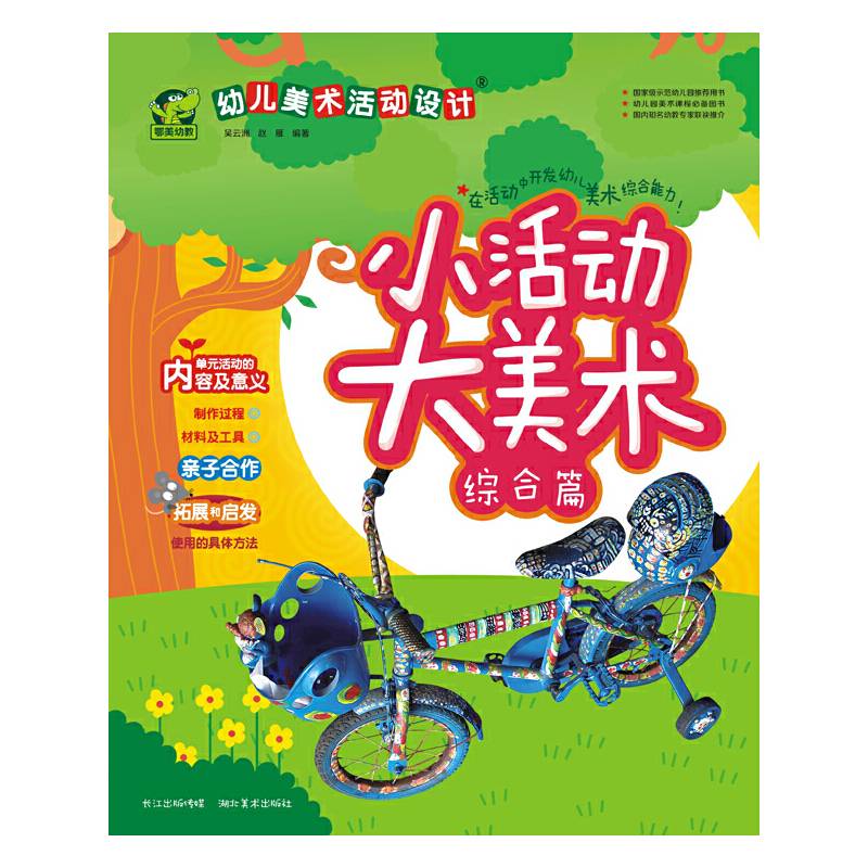 幼儿美术活动设计：小活动大美术・综合篇