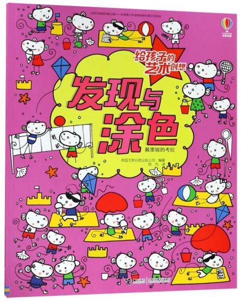 发现与涂色（戴墨镜的考拉）/给孩子的艺术创想
