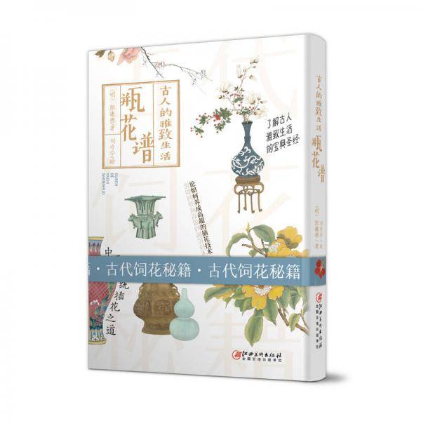 古人的雅致生活・瓶花谱