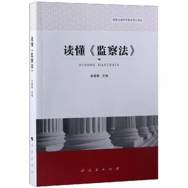 读懂《监察法》