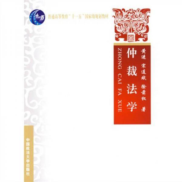 仲裁法学
