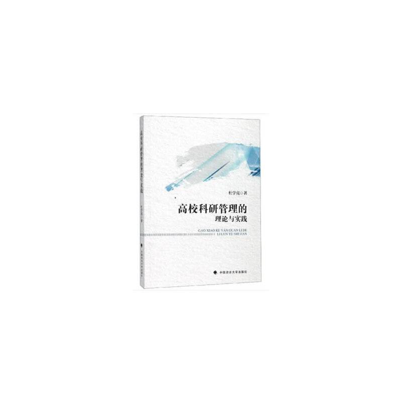 高校科研管理的理论与实践