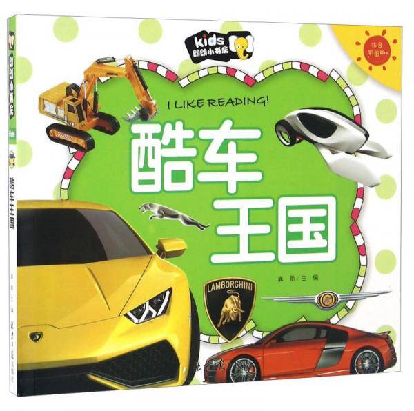 酷车王国（注音彩图版）/朗朗小书房