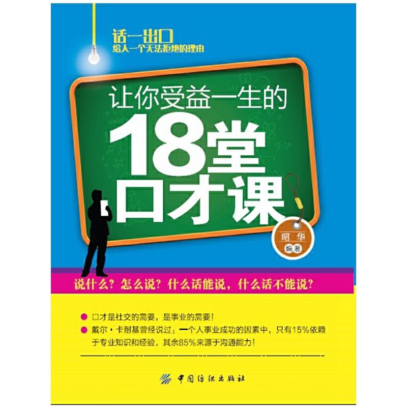 让你受益一生的18堂口才课