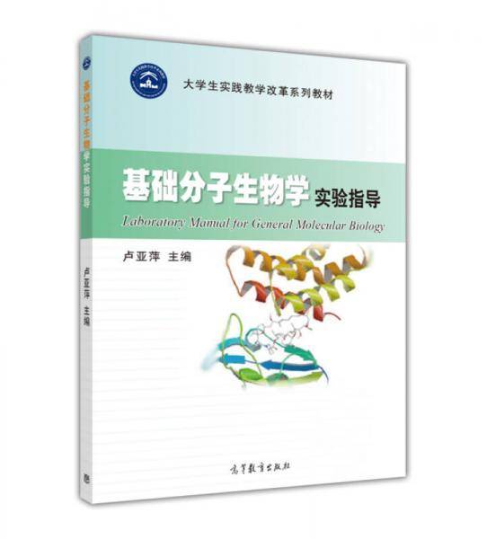基础分子生物学实验指导/大学生实践教学改革系列教材