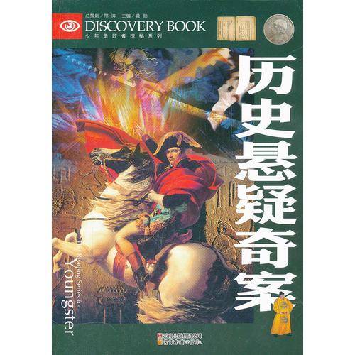 少年勇敢者探秘-历史悬疑奇案