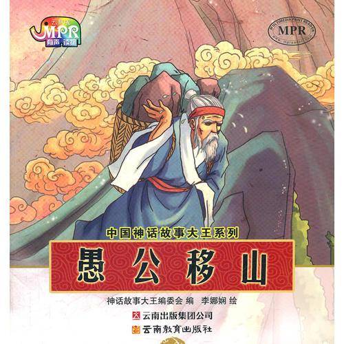 中国神话故事大王系列・愚公移山