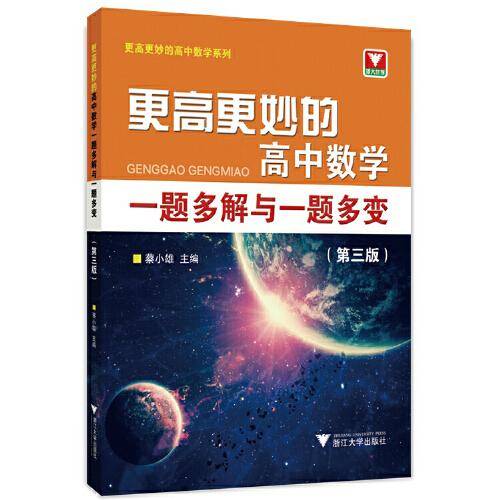 更高更妙的高中数学一题多解与一题多变（第三版）