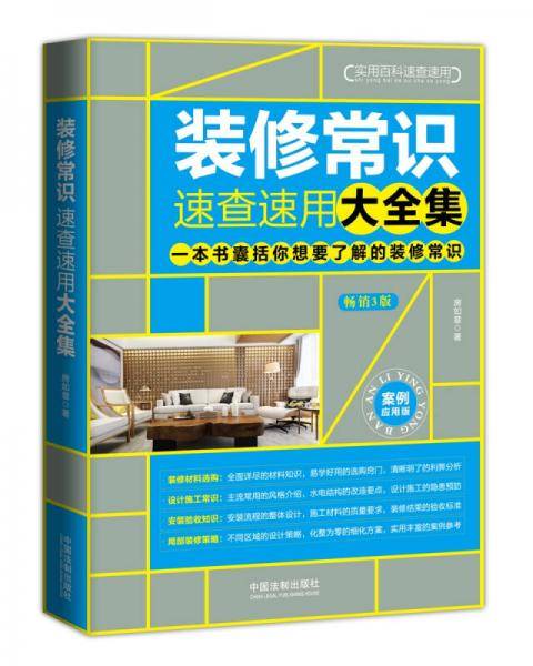 装修常识速查速用大全集：案例应用版（增订3版）