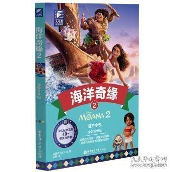 大电影双语阅读.海洋奇缘2