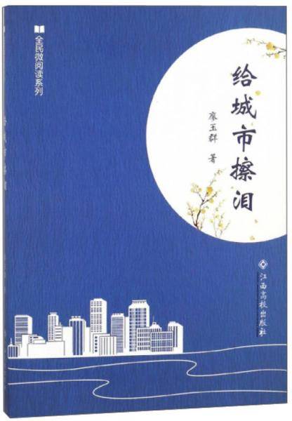 给城市擦泪/全民微阅读系列