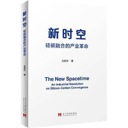 新时空:硅碳融合的产业革命