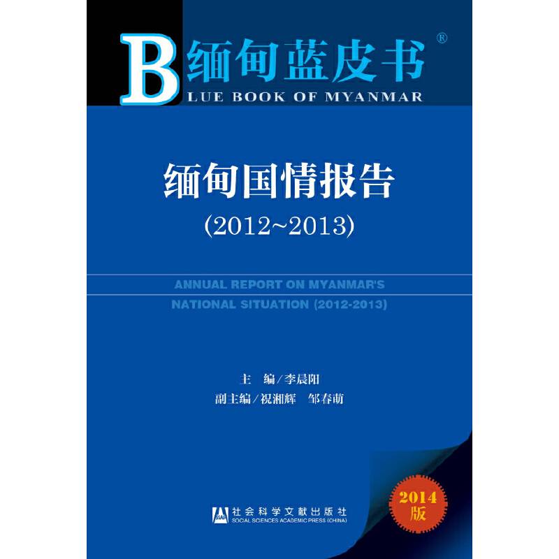 缅甸蓝皮书：缅甸国情报告