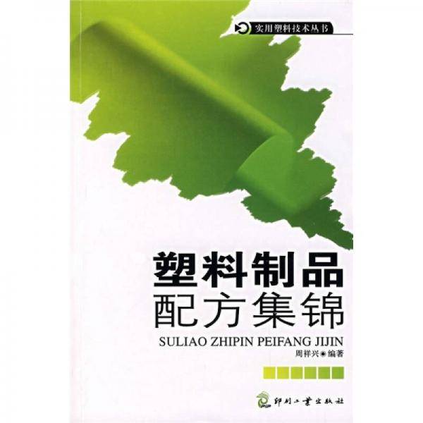 塑料制品配方集锦