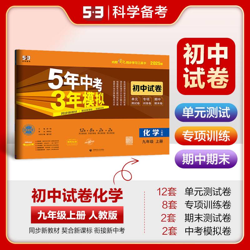 曲一线 53初中同步试卷 化学 九年级上册 人教版 5年中考3年模拟2025版五三