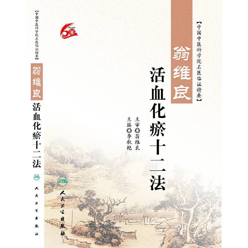 翁维良活血化瘀十二法