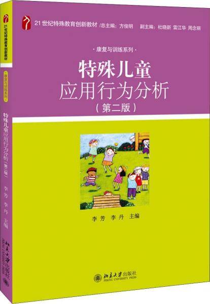 特殊儿童应用行为分析(第2版21世纪特殊教育创新教材)/康复与训练系列