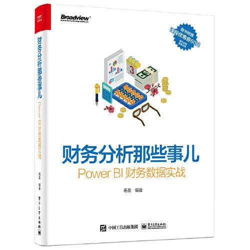 财务分析那些事儿：Power BI财务数据实战(博文视点出品)