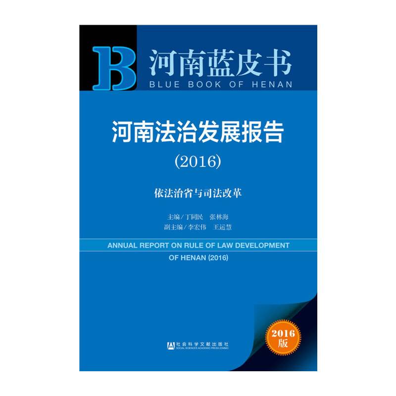 河南法治发展报告（2016）：依法治省与司法改革