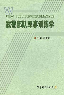 武警部队军事训练学