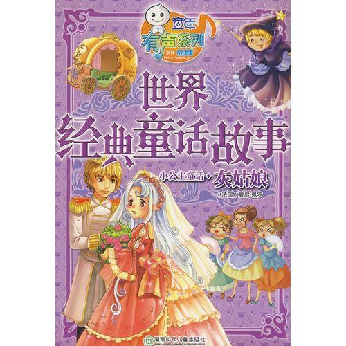 世界经典童话故事