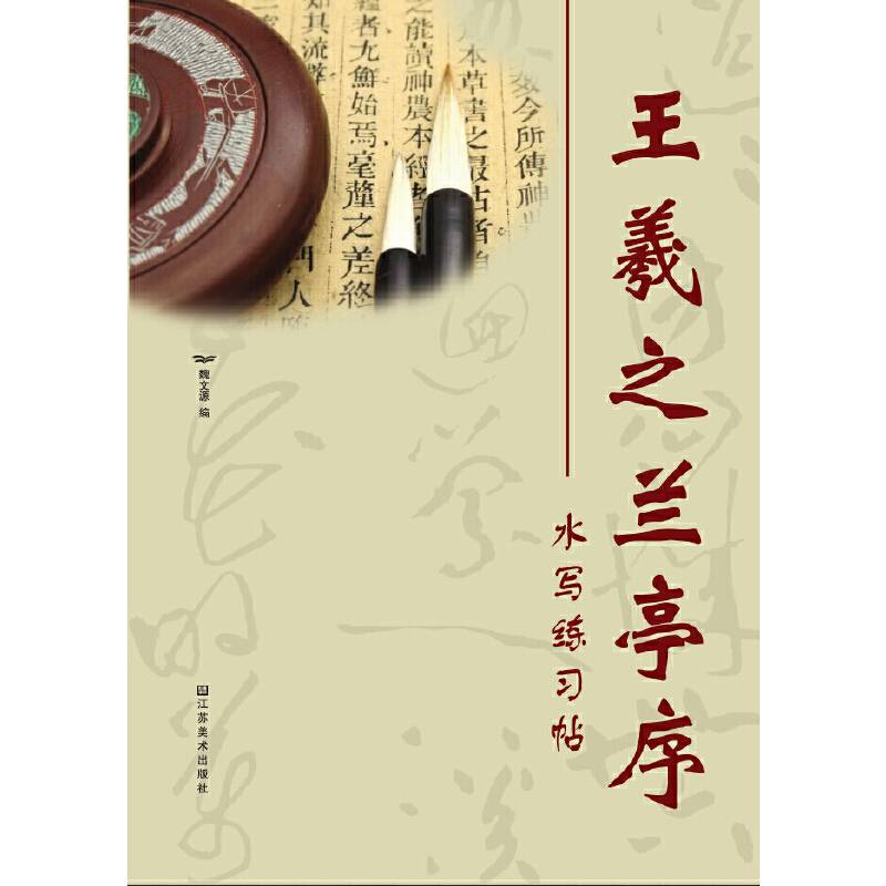 王羲之兰亭序水写练习帖