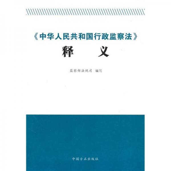 《中华人民共和国行政监察法》释义