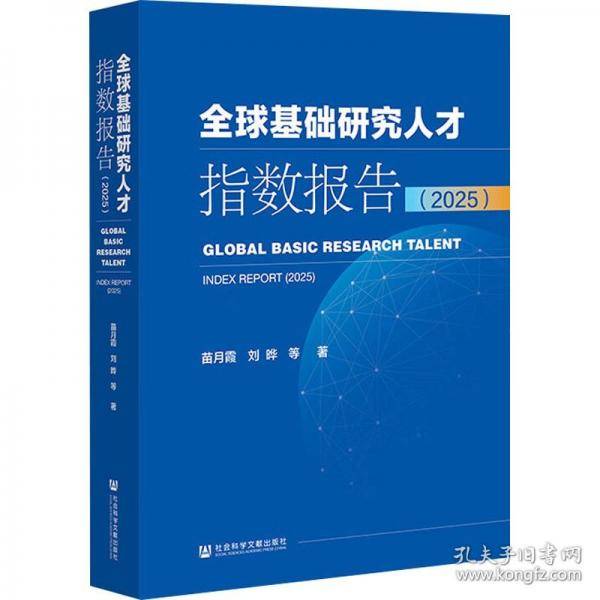 全球基础研究人才指数报告2025