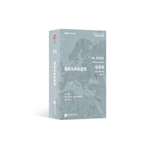 红狐丛书：语言丛林的游戏