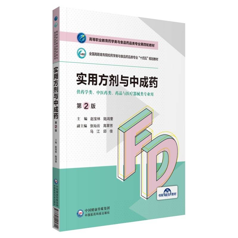 实用方剂与中成药（第2版）（高等职业教育药学类与食品药品类专业第四轮教材）