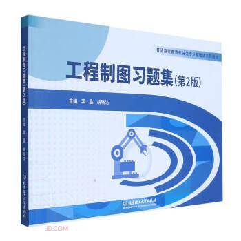 工程制图习题集(第2版普通高等教育机械类专业基础课系列教材)