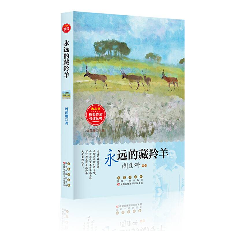 冰心奖获奖作家佳作丛书·永远的藏羚羊
