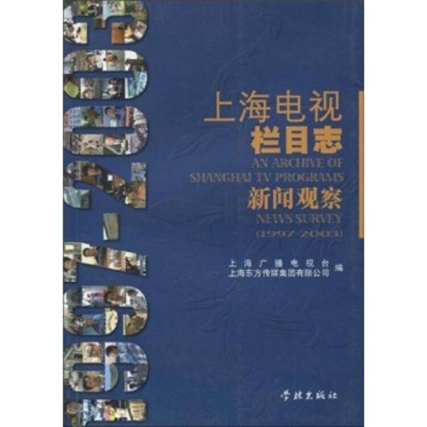 上海电视栏目志