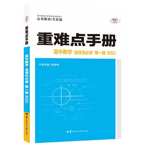重难点手册 高中数学 选择性必修 第一册 BSD北师版