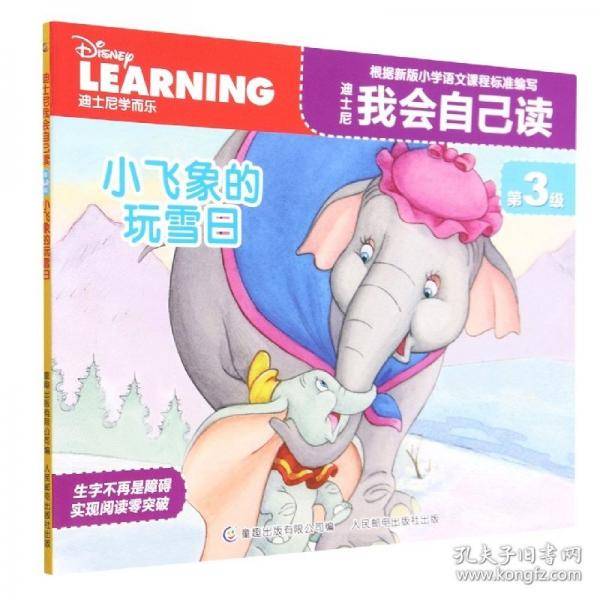 迪士尼我会自己读 第3级小飞象的玩雪日