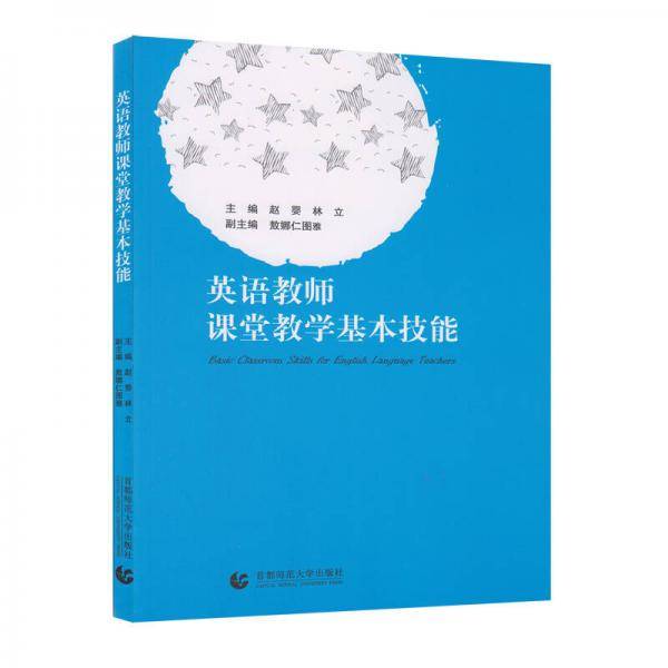 英语教师课堂教学基本技能