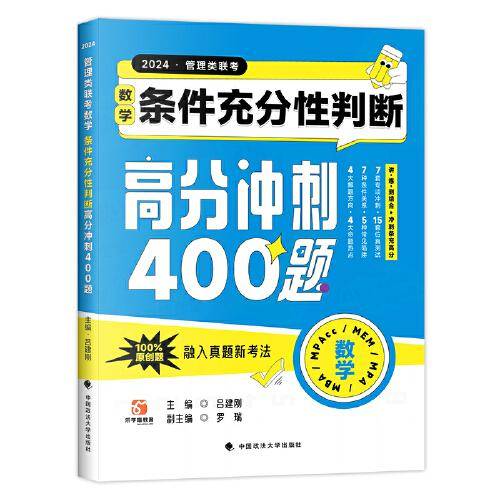 吕建刚2024老吕管理类联考数学：条件充分性判断高分冲刺400题 老吕数学400题 吕建刚老吕 199专硕考研