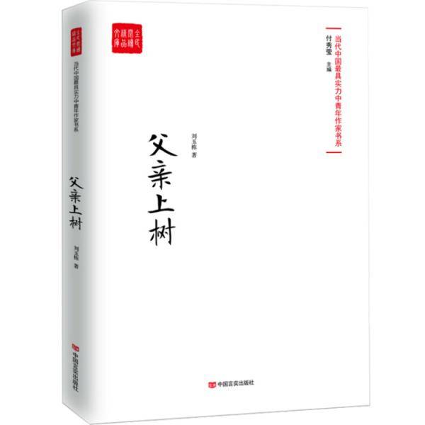 父亲上树/当代中国最具实力中青年作家书系/全民阅读精品文库