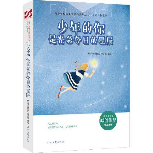青少年校园美文精品集萃丛书：少年的你是光彩夺目的星辰