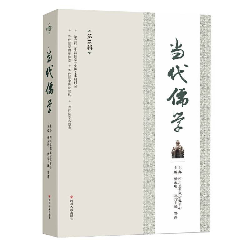 当代儒学